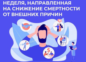 Неделя, направленная на снижение смертности от внешних причин Неделя, направленная на снижение смертности от внешних причин.