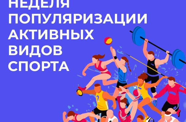 Неделя спорта Неделя спорта.